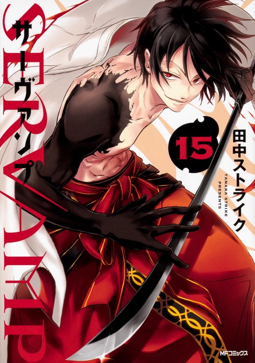 SERVAMP-サーヴァンプ-　１５