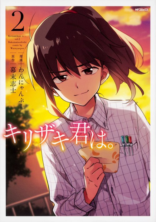 キリザキ君は。　２