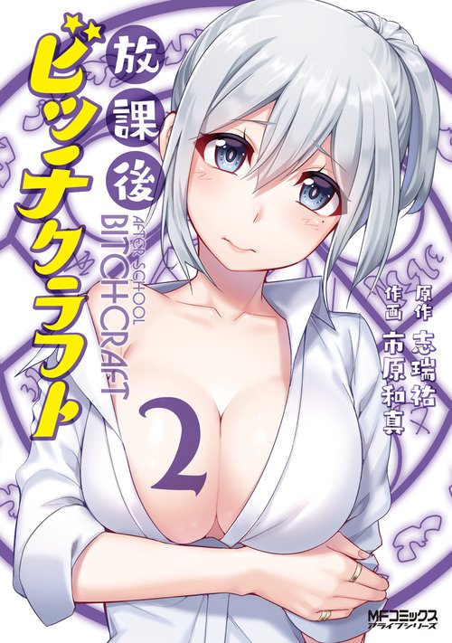 放課後ビッチクラフト　２