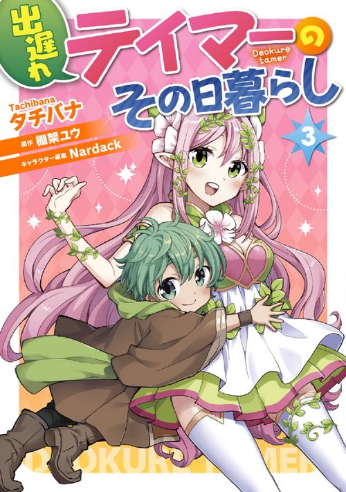 出遅れテイマーのその日暮らし　3
