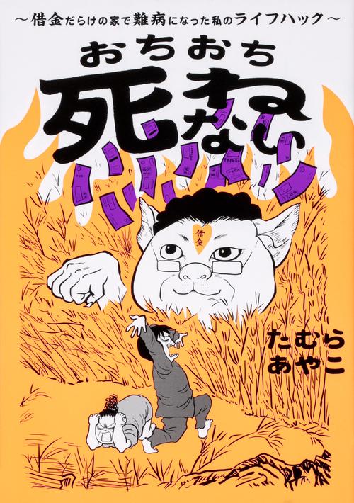 おちおち死ねない借金だらけの家で難病になった私のライフハック