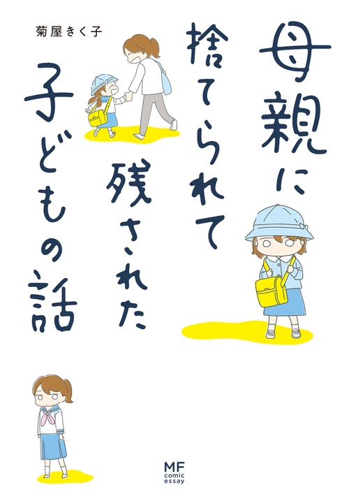 母親に捨てられて残された子どもの話