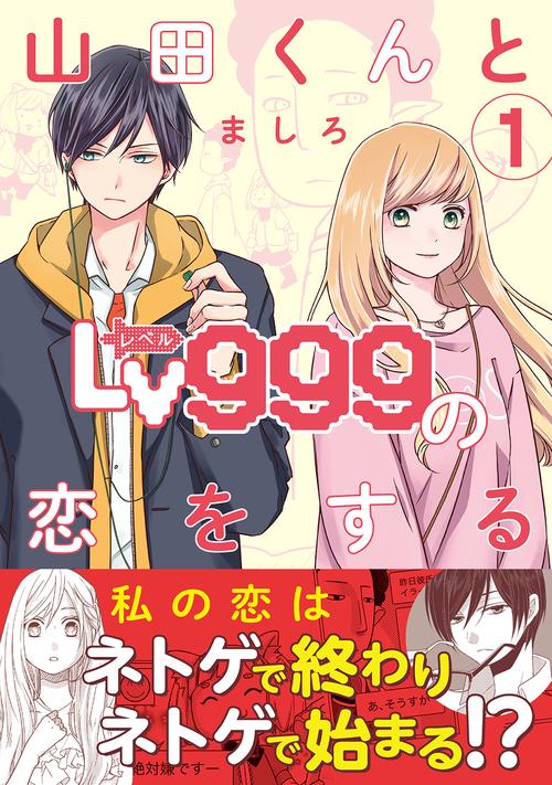 山田くんとLv999の恋をする（１）