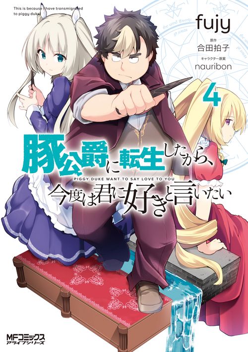 豚公爵に転生したから、今度は君に好きと言いたい　４