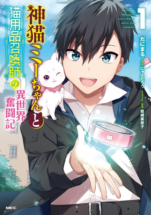 神猫ミーちゃんと猫用品召喚師の異世界奮闘記 １