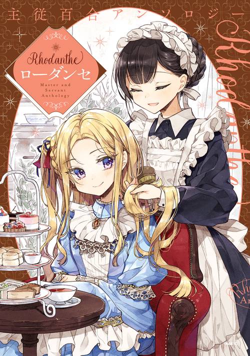 主従百合アンソロジー Rhodanthe