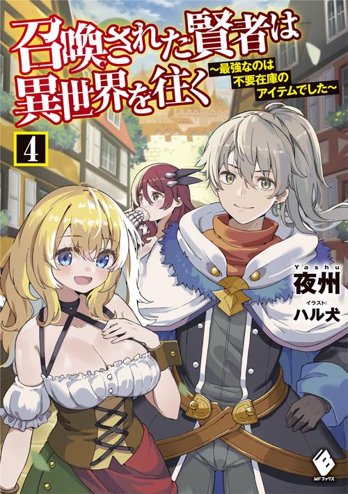 召喚された賢者は異世界を往く　最強なのは不要在庫のアイテムでした　4