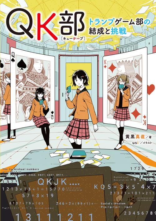 ＱＫ部 トランプゲーム部の結成と挑戦