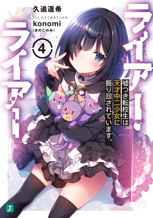 ライアー・ライアー４ 嘘つき転校生は天才中二少女に振り回されています。