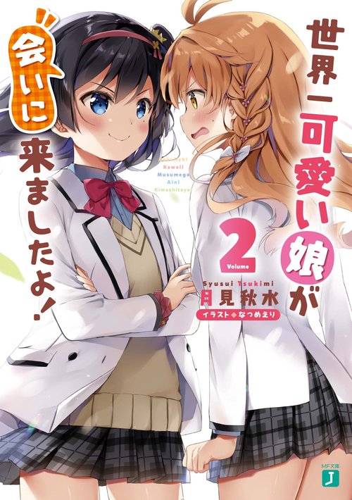世界一可愛い娘が会いに来ましたよ！２