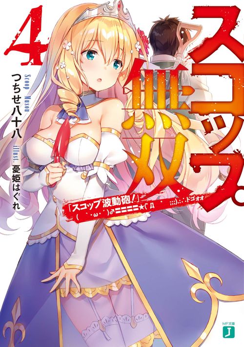 スコップ無双４　「スコップ波動砲！」(　｀・ω・´)♂〓〓〓〓★(゜Д　゜　;;;).:∴ドゴォォ