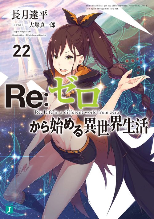 Ｒｅ：ゼロから始める異世界生活２２