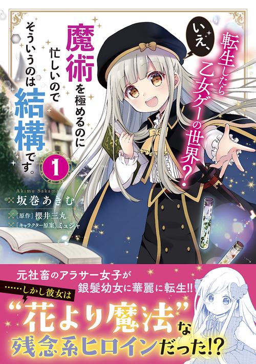 転生したら乙女ゲーの世界？ いえ、魔術を極めるのに忙しいのでそういうのは結構です。(1)