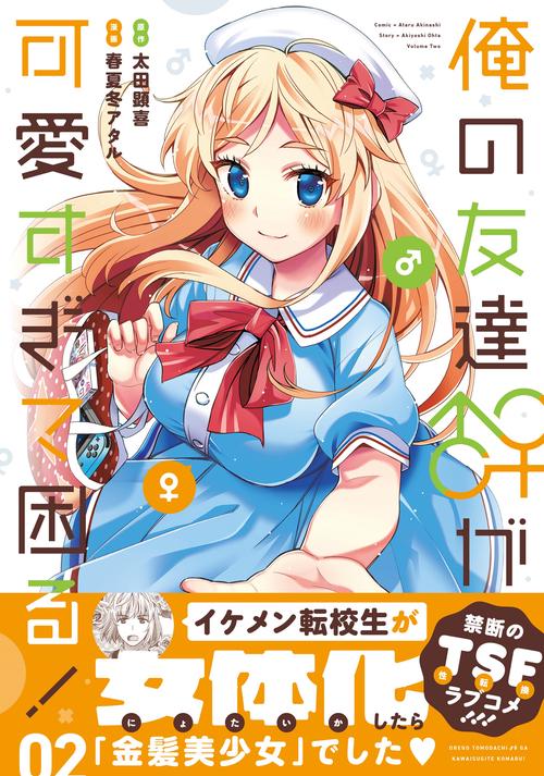 俺の友達♂♀が可愛すぎて困る！　02