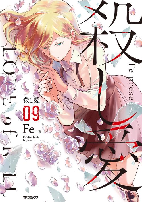 殺し愛9