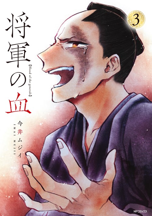 将軍の血　３