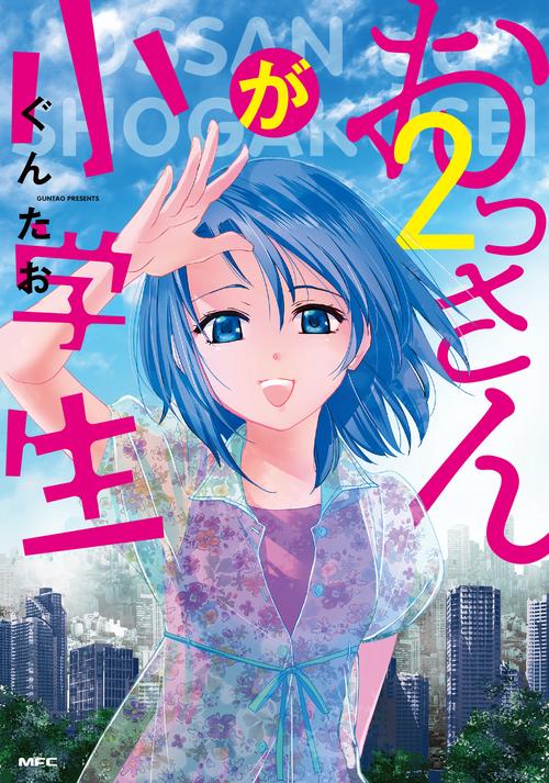 おっさんが小学生　2