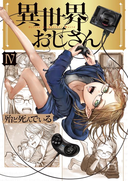 異世界おじさん　４