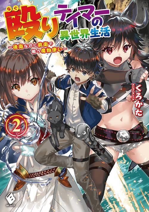 殴りテイマーの異世界生活 後衛なのに前衛で戦う魔物使い　2