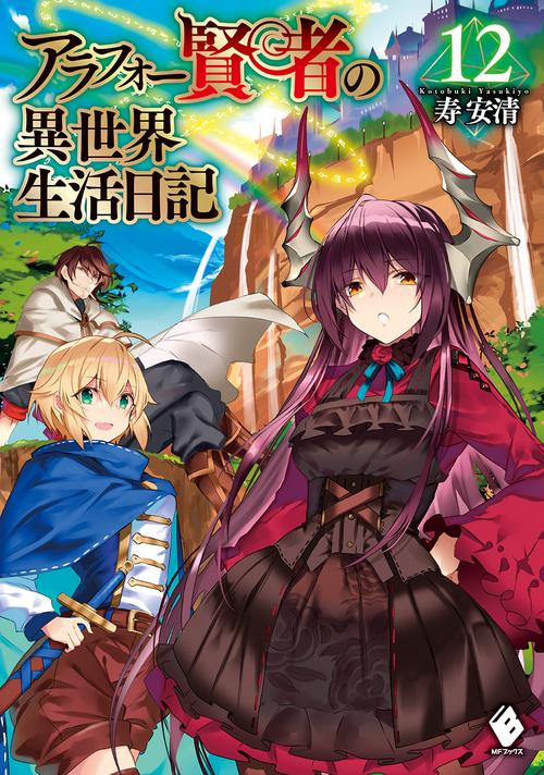 アラフォー賢者の異世界生活日記　12