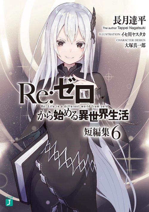Ｒｅ：ゼロから始める異世界生活　短編集６