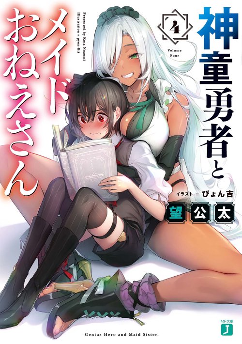 神童勇者とメイドおねえさん４