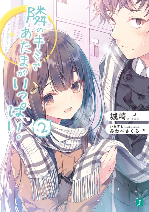 隣のキミであたまがいっぱい。２