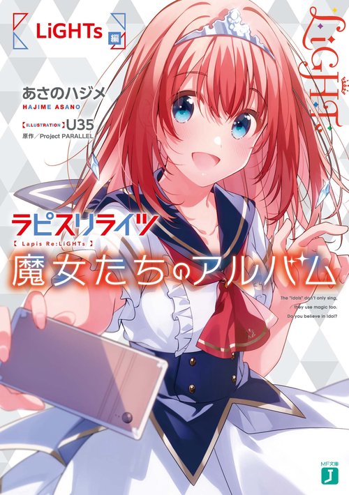 ラピスリライツ　魔女たちのアルバム LiGHTs編