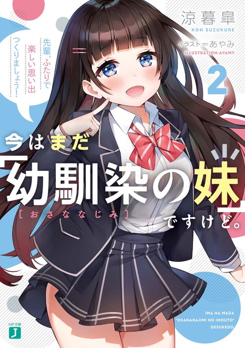 今はまだ「幼馴染の妹」ですけど。２ 先輩、ふたりで楽しい思い出つくりましょう！