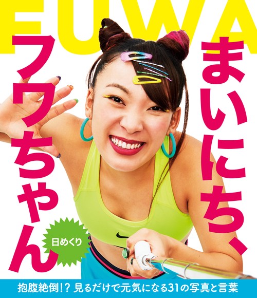 【日めくり】まいにち、フワちゃん