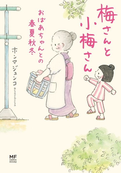 梅さんと小梅さん　おばあちゃんとの春夏秋冬