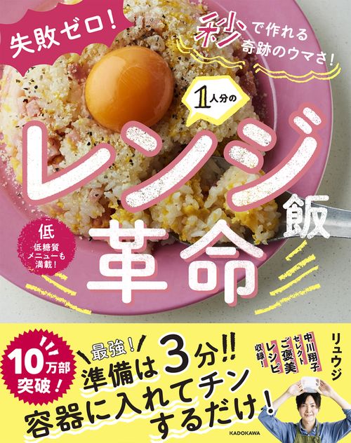 失敗ゼロ！ 秒で作れる奇跡のウマさ！ 1人分のレンジ飯革命