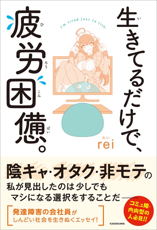 生きてるだけで、疲労困憊。