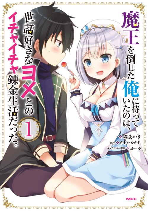 魔王を倒した俺に待っていたのは、世話好きなヨメとのイチャイチャ錬金生活だった。　１