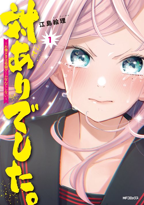対ありでした。 お嬢さまは格闘ゲームなんてしない　1