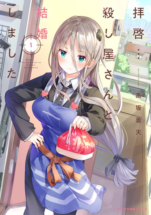 拝啓…殺し屋さんと結婚しました　１