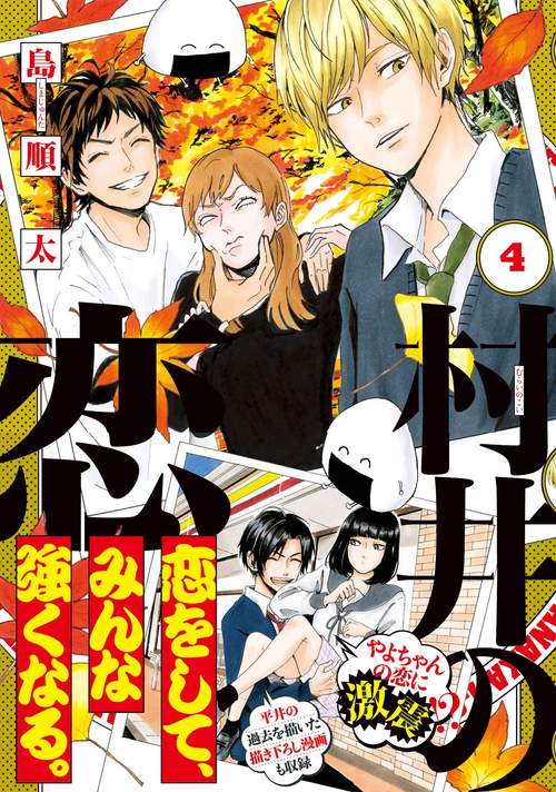村井の恋　４