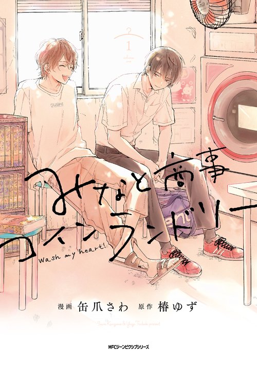 みなと商事コインランドリー １