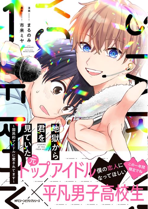 地獄から君を見ていた 国民的アイドルに愛されてます 1