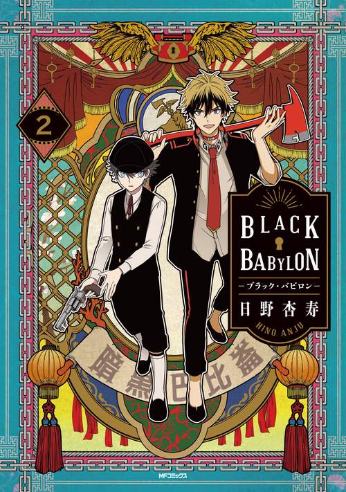BLACK BABYLON-ブラック・バビロン- 2