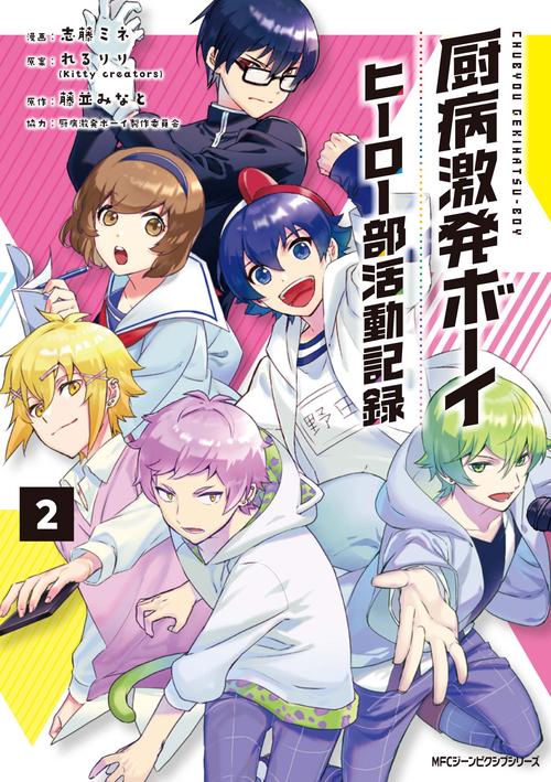 厨病激発ボーイ ヒーロー部活動記録　２