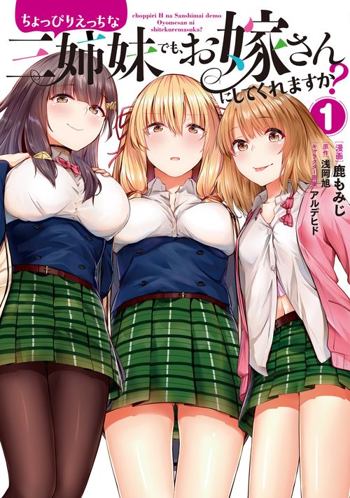 ちょっぴりえっちな三姉妹でも、お嫁さんにしてくれますか？　１