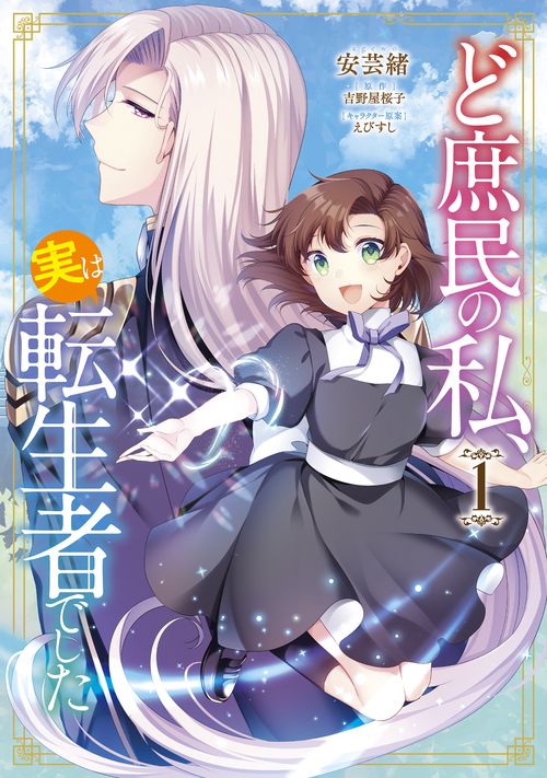 ど庶民の私、実は転生者でした　１