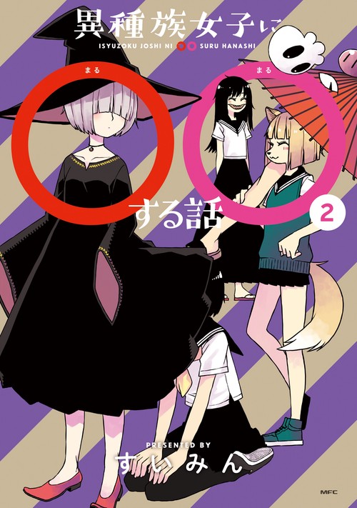 異種族女子に○○する話　２