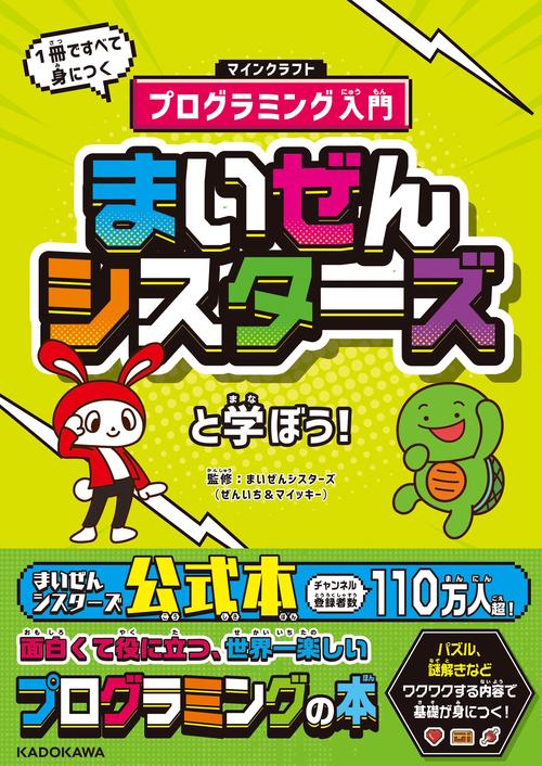 まいぜんシスターズと学ぼう！ １冊ですべて身につくマインクラフトプログラミング入門
