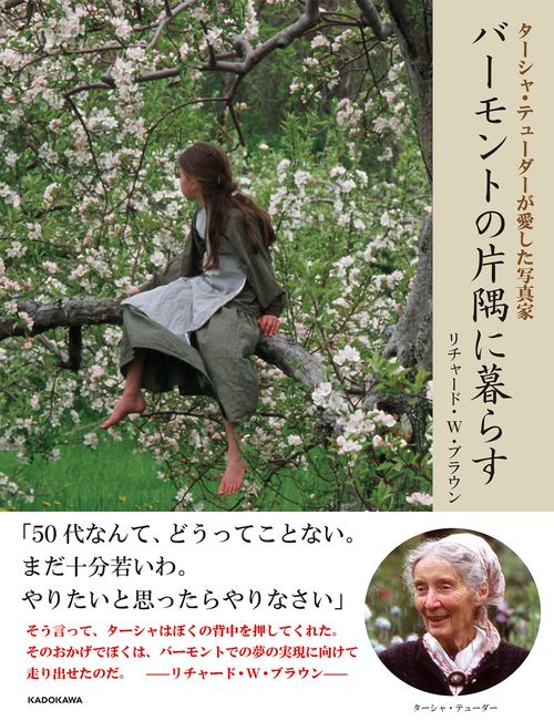 ターシャ・テューダーが愛した写真家 バーモントの片隅に暮らす