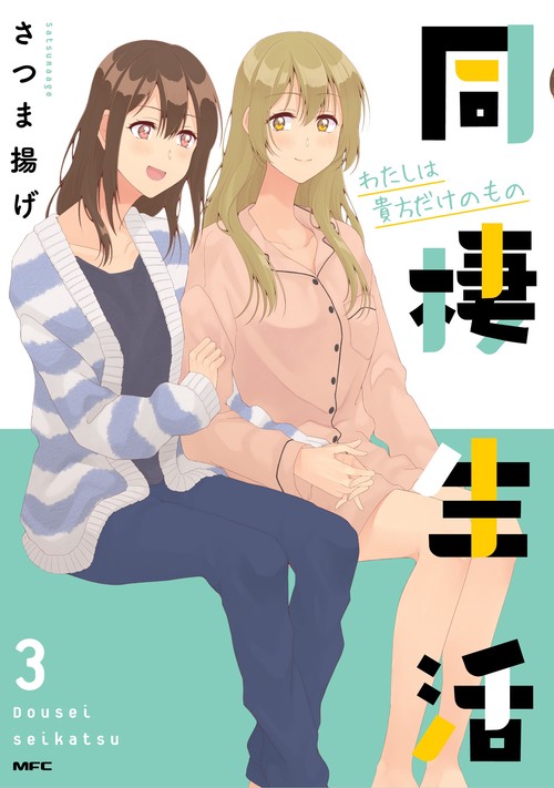 同棲生活３ わたしは貴方だけのもの