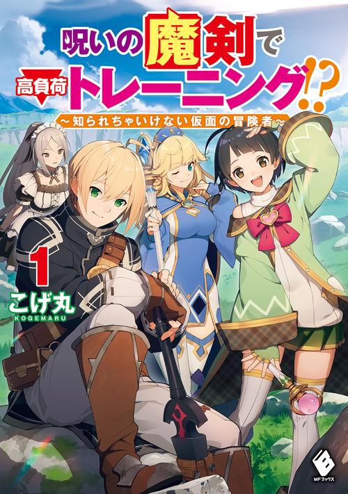 呪いの魔剣で高負荷トレーニング!?　知られちゃいけない仮面の冒険者　1