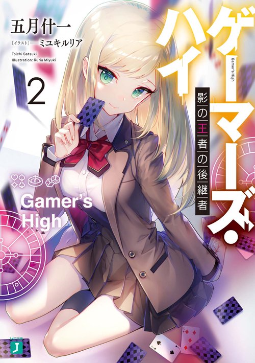 ゲーマーズ・ハイ２ 影の王者の後継者