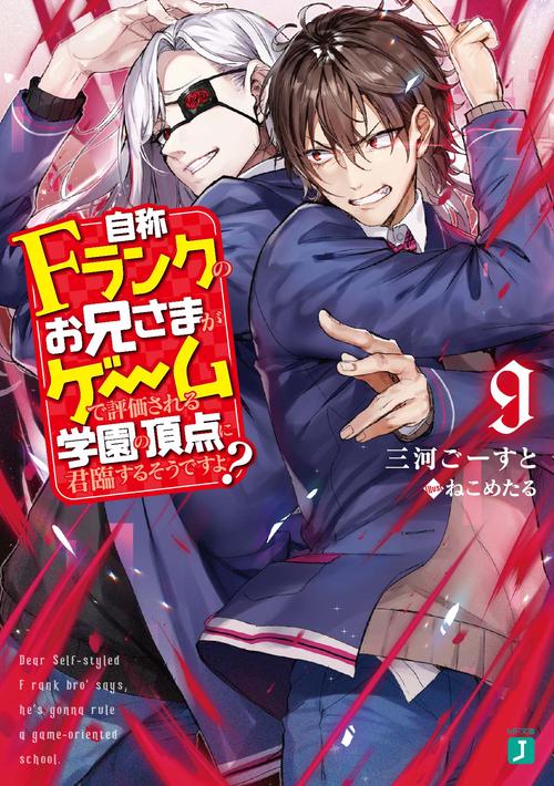 自称Fランクのお兄さまがゲームで評価される学園の頂点に君臨するそうですよ？９
